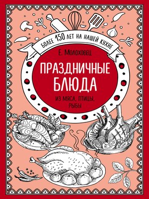 cover image of Праздничные блюда. Из мяса, птицы, рыбы
